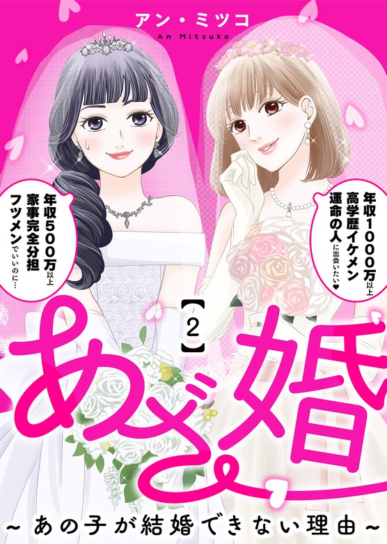 無料】あざ婚～あの子が結婚できない理由～（２） - マンガ（漫画