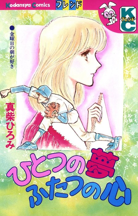 ひとつの夢ふたつの心 マンガ 漫画 真柴ひろみ 別冊フレンド 電子書籍試し読み無料 Book Walker