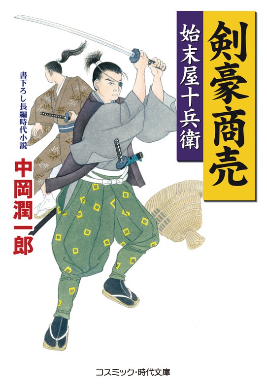 剣豪商売 始末屋十兵衛 文芸 小説 中岡潤一郎 コスミック時代文庫 電子書籍試し読み無料 Book Walker