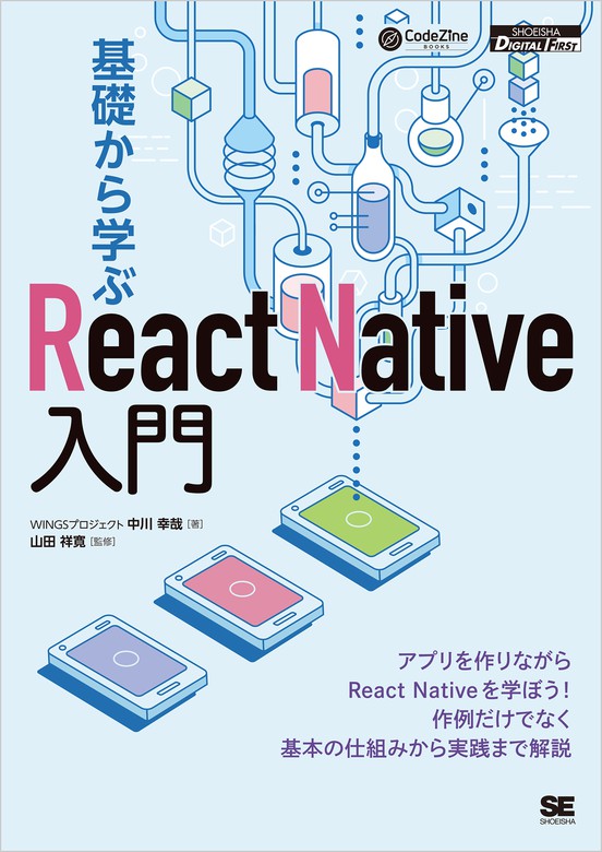 基礎から学ぶReact Native入門 - 実用 WINGSプロジェクト中川幸哉/山田