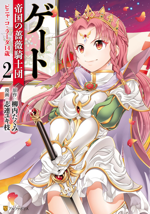 最終巻】ゲート 帝国の薔薇騎士団 ピニャ・コ・ラーダ14歳2 - マンガ