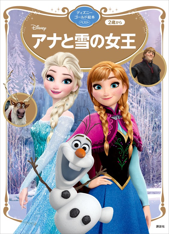 アナと雪の女王 ディズニーゴールド絵本 ベスト - 文芸・小説