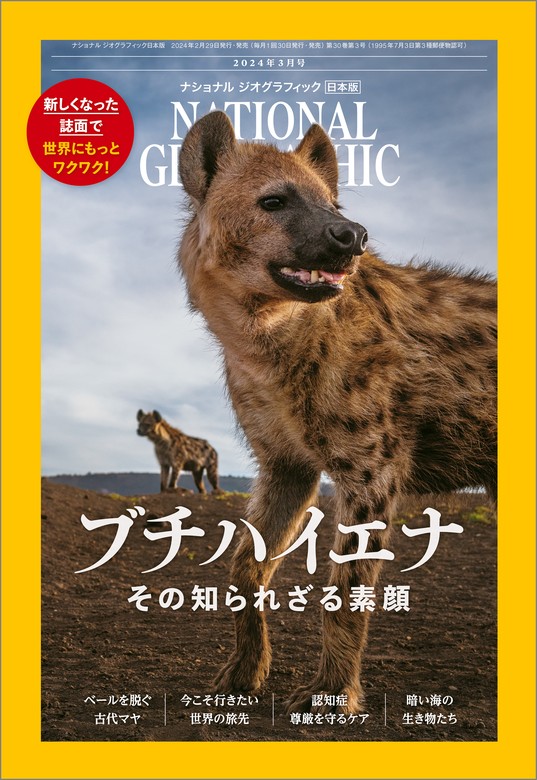 ナショナル ジオグラフィック日本版 2024年3月号 [雑誌] - 実用