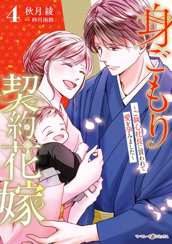 最新刊】身ごもり契約花嫁～ご執心社長に買われて愛を孕みました～4 - マンガ（漫画） 秋月綾/砂川雨路（マーマレードコミックス）：電子書籍試し読み無料  - BOOK☆WALKER -