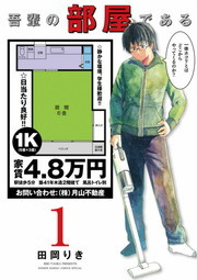 吾輩の部屋である １ マンガ 漫画 田岡りき ゲッサン少年サンデーコミックス 電子書籍試し読み無料 Book Walker