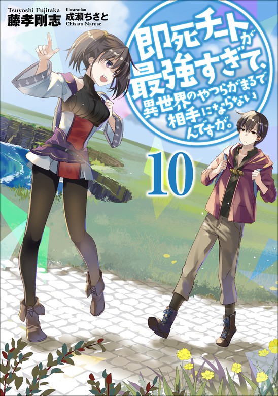 最新刊 即死チートが最強すぎて 異世界のやつらがまるで相手にならないんですが １０ 新文芸 ブックス 藤孝剛志 成瀬ちさと アース スターノベル 電子書籍試し読み無料 Book Walker