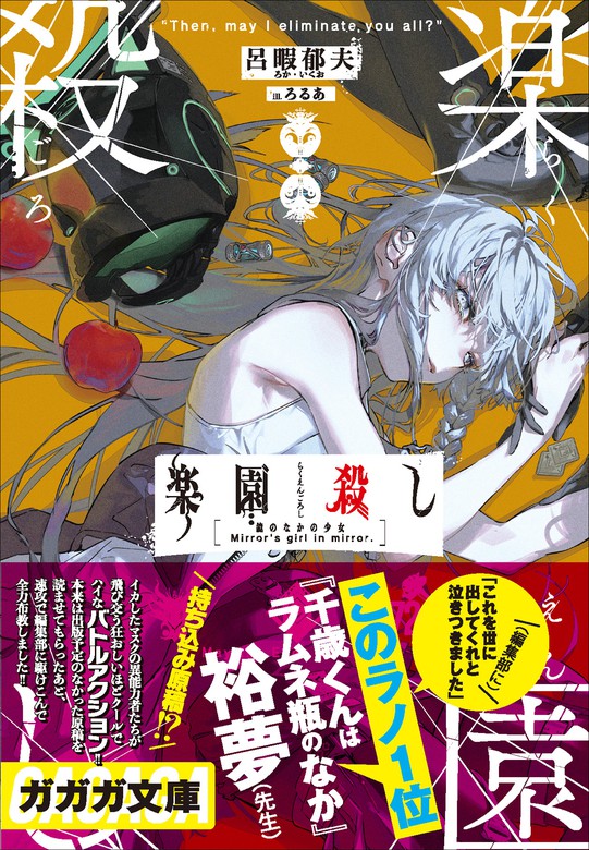 楽園殺し 鏡の中の少女 ライトノベル ラノベ 呂暇郁夫 ろるあ ガガガ文庫 電子書籍試し読み無料 Book Walker
