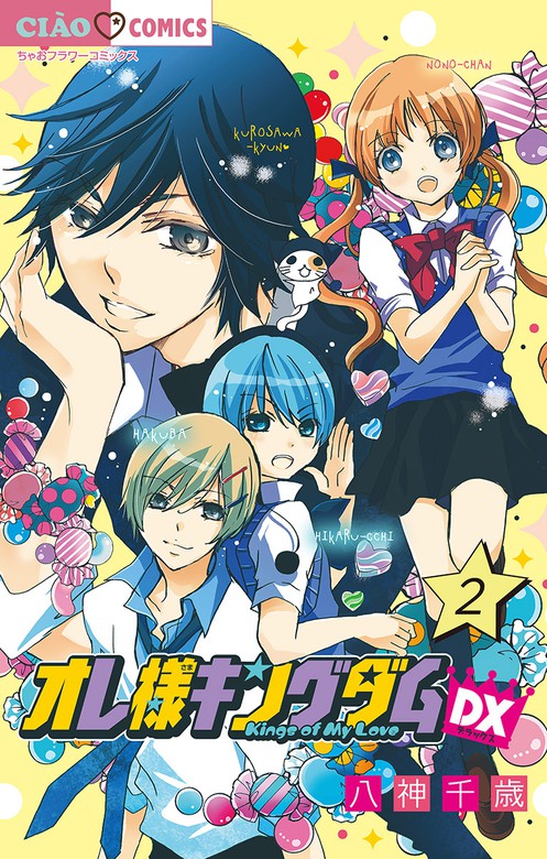 オレ様キングダムdx マイクロ ２ マンガ 漫画 八神千歳 ちゃおコミックス 電子書籍試し読み無料 Book Walker