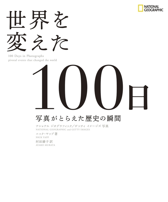 世界を変えた100日 写真がとらえた歴史の瞬間 実用 ニック ヤップ 電子書籍試し読み無料 Book Walker