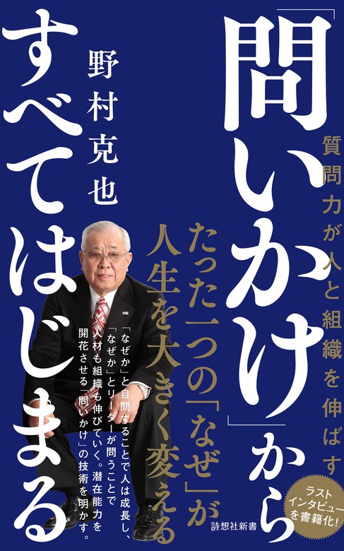 問いかけ からすべてはじまる 新書 野村克也 詩想社新書 電子書籍試し読み無料 Book Walker