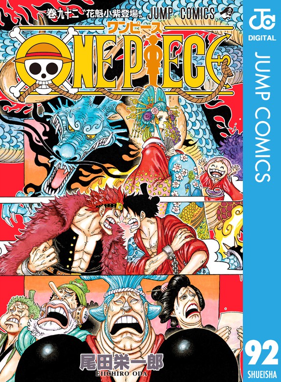 ONE PIECE モノクロ版 92 - マンガ（漫画） 尾田栄一郎（ジャンプ