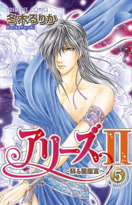 アリーズii 蘇る星座宮 5 マンガ 漫画 冬木るりか プリンセスgold 電子書籍試し読み無料 Book Walker アリーズii 蘇る星座宮 5 マンガ 漫画 冬木るりか プリンセスgold 電子書籍試し読み無料 Book Walker