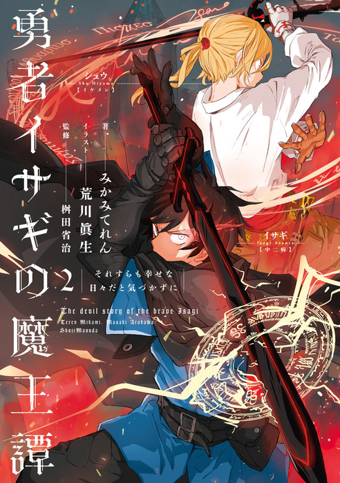 勇者イサギの魔王譚2 それすらも幸せな日々だと気づかずに 新文芸 ブックス みかみてれん 荒川眞生 電子書籍試し読み無料 Book Walker