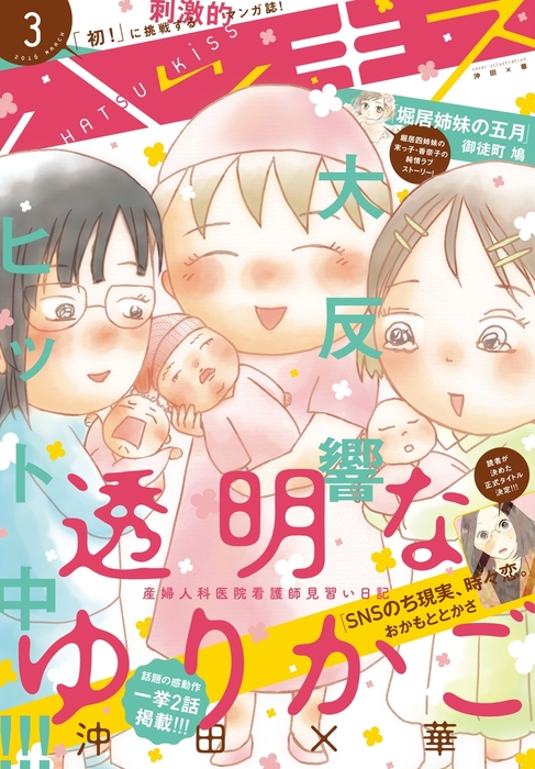 ハツキス 16年 3月号 16年2月25日発売 マンガ 漫画 沖田 華 御徒町鳩 磯谷友紀 雁須磨子 月子 奈良原せつ 今日マチ子 こやまゆかり 霜月かよ子 おかもととかさ 藤沢もやし おおきたよる 壁井ユカコ ｇｏｒａ ｇｏｒａ ｇｏｈａｎｄｓ ウラモトユウコ 岡田