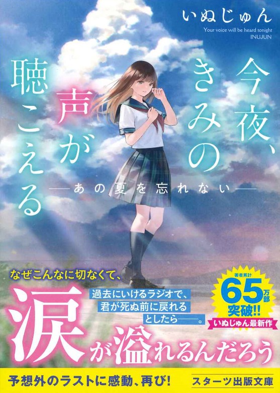 今夜、きみの声が聴こえる（スターツ出版文庫） - ライトノベル