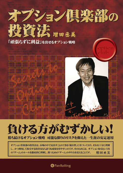 オプション倶楽部の投資法 - 実用 増田丞美：電子書籍試し読み無料