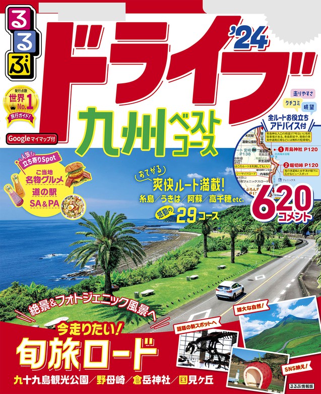 るるぶドライブ九州ベストコース'24 - 実用 JTBパブリッシング（るるぶ