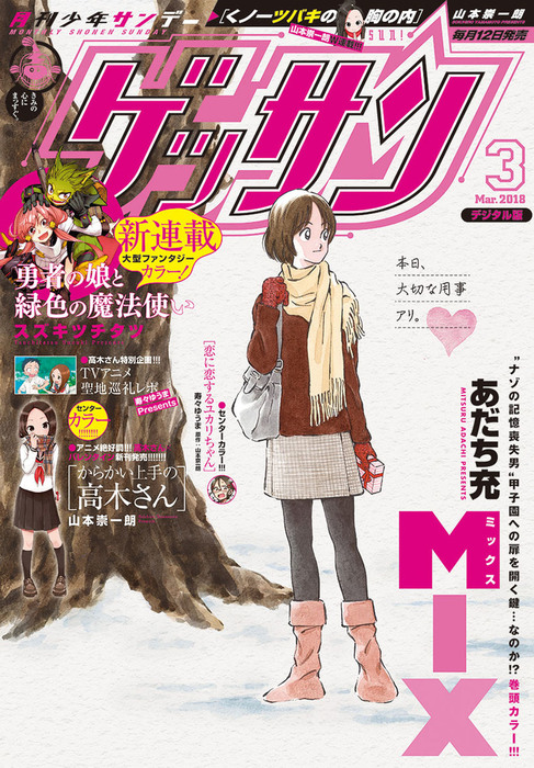 ゲッサン 18年3月号 18年2月10日発売 マンガ 漫画 ゲッサン編集部 ゲッサン 電子書籍試し読み無料 Book Walker