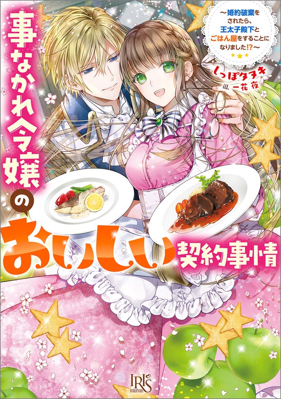 事なかれ令嬢のおいしい契約事情 一迅社文庫アイリス ライトノベル ラノベ 電子書籍無料試し読み まとめ買いならbook Walker