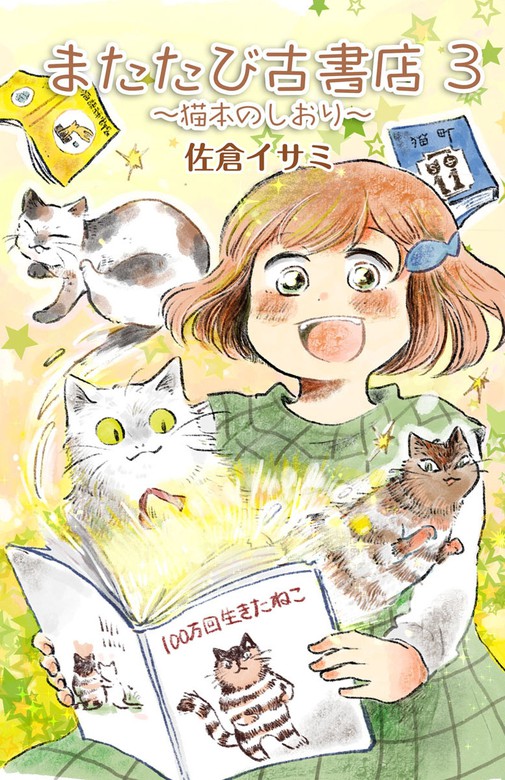 最新刊】またたび古書店～猫本のしおり～（３） - マンガ（漫画） 佐倉