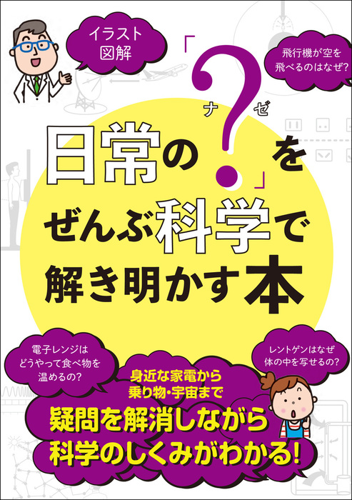 なぜ?ど～して?図鑑 : 写真とイラストで身近な不思議がよく分かる