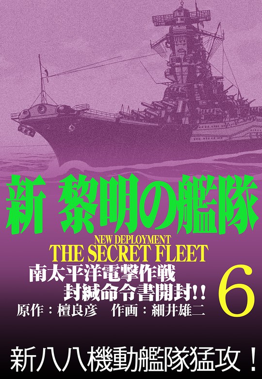 新黎明の艦隊 6 南太平洋電撃作戦 封緘命令書開封 黎明の艦隊コミック版 マンガ 漫画 檀良彦 細井雄二 電子書籍試し読み無料 Book Walker