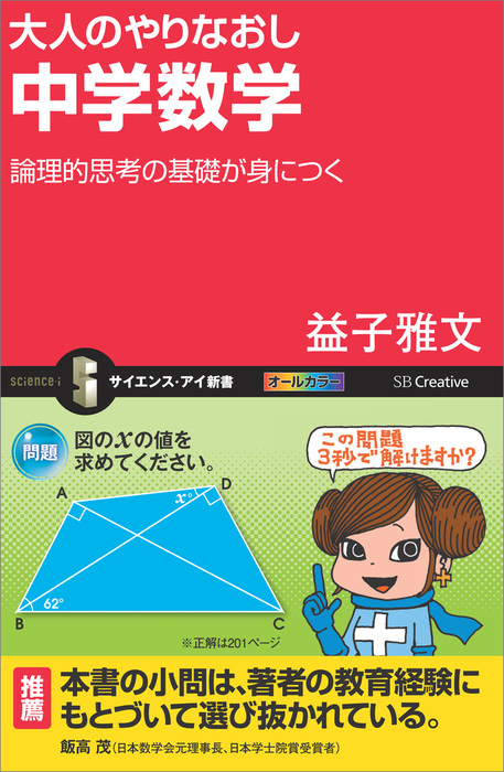 大人のやりなおし中学数学 論理的思考の基礎が身につく 新書 益子雅文 サイエンス アイ新書 電子書籍試し読み無料 Book Walker