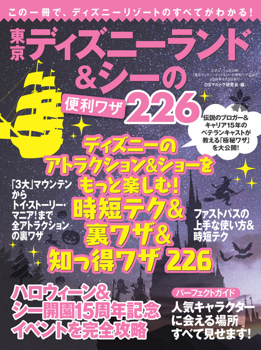 東京ディズニーランド シーの便利ワザ226 実用 Dsマルトク研究会 三才ムック 電子書籍試し読み無料 Book Walker