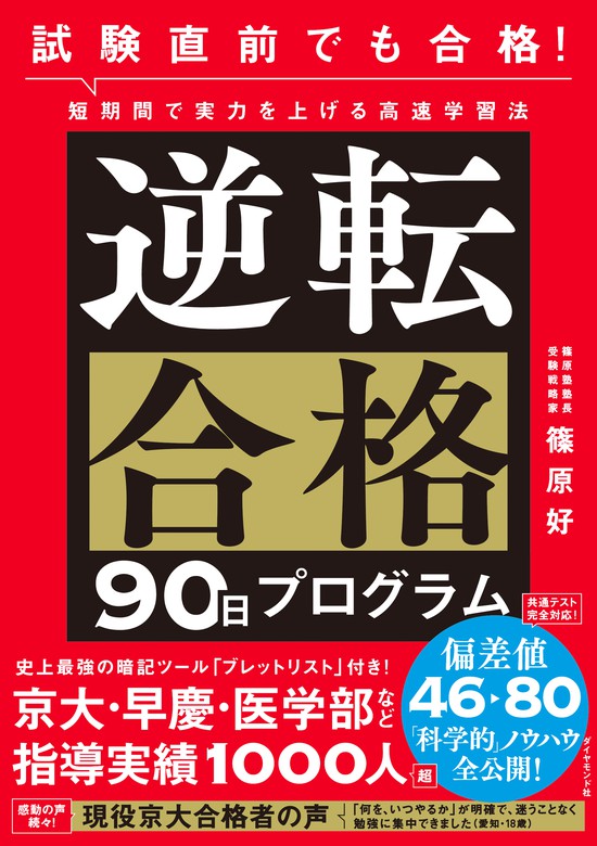 試験直前でも合格 短期間で実力を上げる高速学習法 逆転合格90日プログラム 実用 篠原好 電子書籍試し読み無料 Book Walker