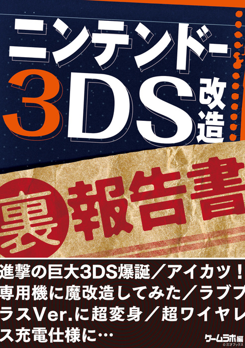 ニンテンドー3ds 改造 裏 報告書 巨大3ds爆誕 アイカツ 専用機 ラブプラスver 実用 三才ブックス 電子書籍試し読み無料 Book Walker