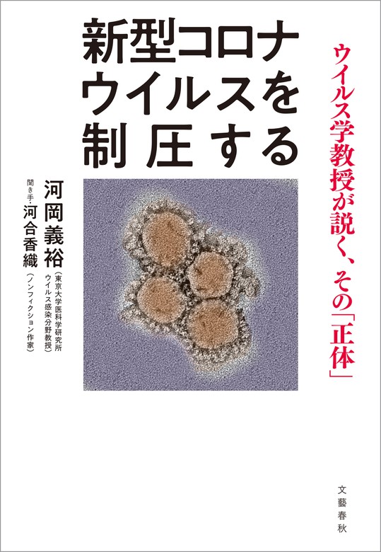 新型コロナウイルスを制圧する ウイルス学教授が説く その 正体 実用 河岡義裕 河合香織 文春e Books 電子書籍試し読み無料 Book Walker