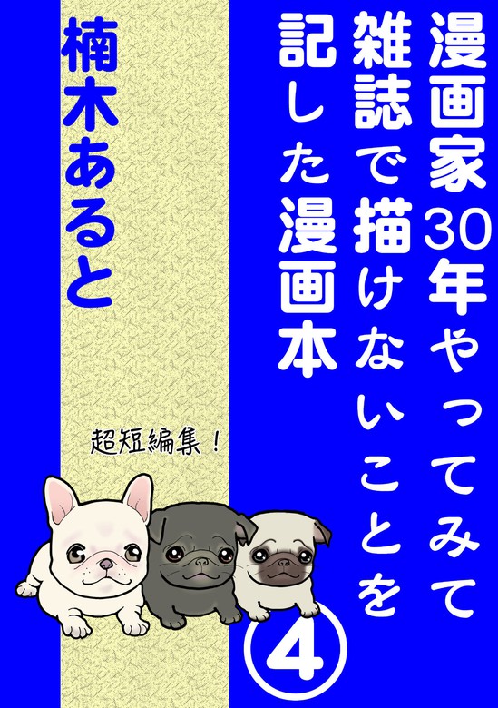 完結 漫画家30年やってみて雑誌で描けないことを記した漫画本 Atoccomics マンガ 漫画 電子書籍無料試し読み まとめ買いならbook Walker