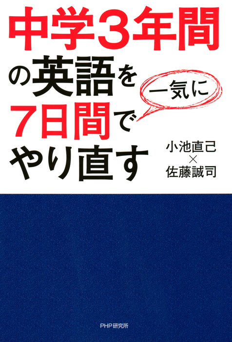 中学3年間の英語を7日間で一気にやり直す 実用 小池直己 佐藤誠司 電子書籍試し読み無料 Book Walker