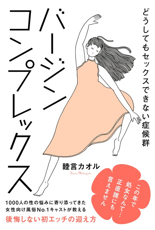 バージンコンプレックス どうしてもセックスできない症候群 文芸 小説 睦言カオル 電子書籍試し読み無料 Book Walker