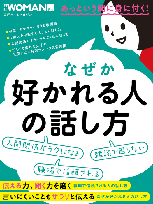 なぜか好かれる人の話し方 実用 日経woman 電子書籍試し読み無料 Book Walker