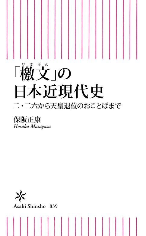 檄文 の日本近現代史 二 二六から天皇退位のおことばまで 新書 保阪正康 朝日新書 電子書籍試し読み無料 Book Walker