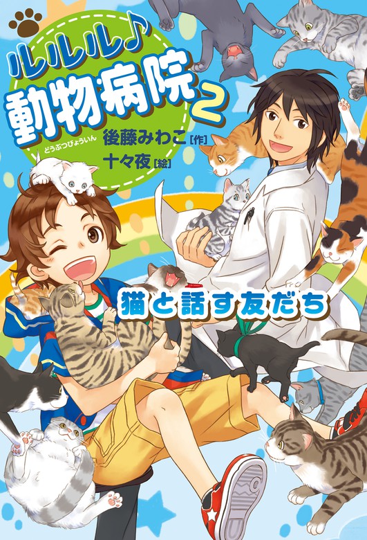 猫と話す友だち 文芸 小説 後藤みわこ 十々夜 電子書籍試し読み無料 Book Walker