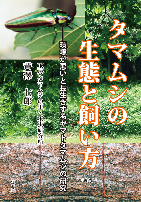 タマムシの生態と飼い方 環境が悪いと長生きするヤマトタマムシの研究 実用 芦澤七郎 電子書籍試し読み無料 Book Walker