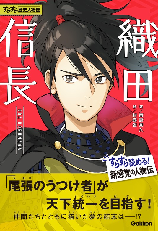 すらすら歴史人物伝 織田信長 - 文芸・小説 南房秀久/村壱雀：電子書籍