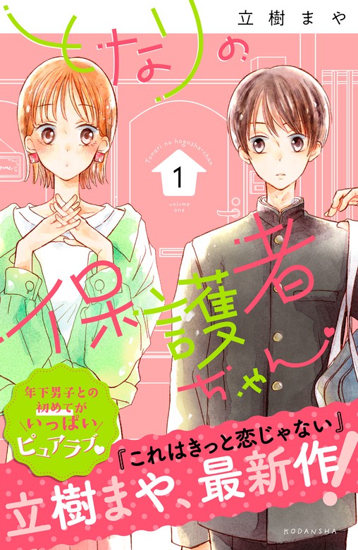 となりの保護者ちゃん １ マンガ 漫画 立樹まや パルシィ 電子書籍試し読み無料 Book Walker