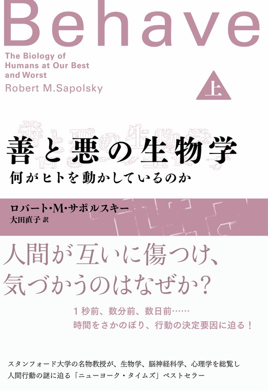 最新刊】善と悪の生物学（上） 何がヒトを動かしているのか - 実用