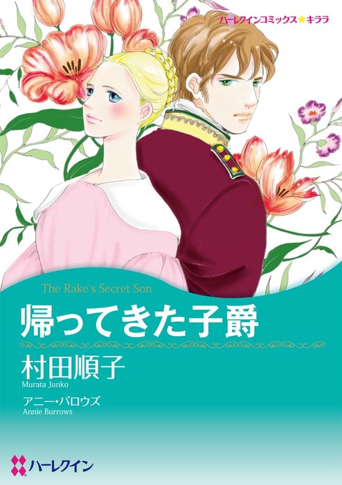 帰ってきた子爵 マンガ 漫画 アニー バロウズ 村田順子 ハーレクインコミックス 電子書籍試し読み無料 Book Walker