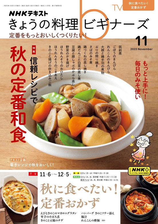 ＮＨＫ きょうの料理 ビギナーズ 2023年11月号 - 実用 日本放送協会