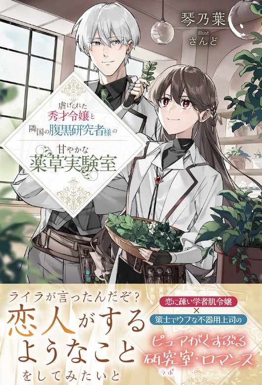 最新刊】虐げられた秀才令嬢と隣国の腹黒研究者様の甘やかな薬草実験室