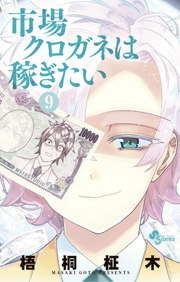 市場クロガネは稼ぎたい ９ マンガ 漫画 梧桐柾木 裏少年サンデーコミックス 電子書籍試し読み無料 Book Walker