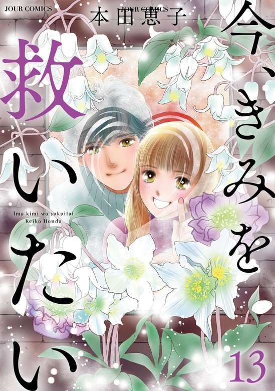 今 きみを救いたい 13 マンガ 漫画 本田恵子 ジュールコミックス 電子書籍試し読み無料 Book Walker