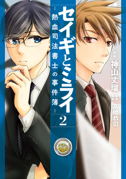 セイギとミライ 熱血司法書士の事件簿 2 マンガ 漫画 神山丈瑠 高橋 恭司 ロウタス法律事務所 ｂｒｉｄｇｅ ｃｏｍｉｃｓ 電子書籍試し読み無料 Book Walker