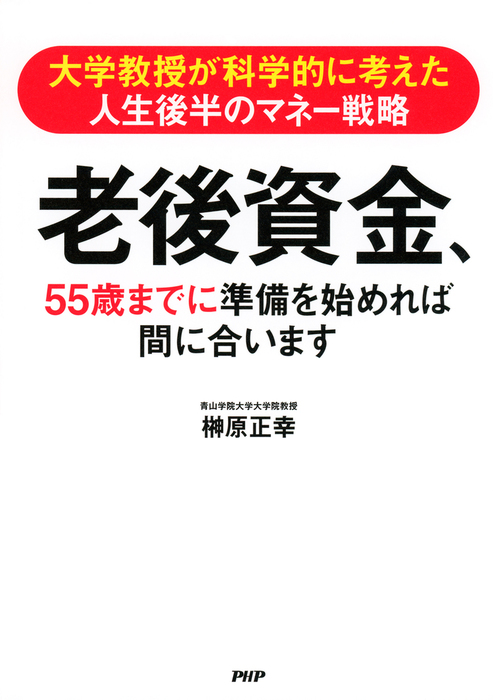 大学教授が科学的に考えた人生後半のマネー戦略 老後資金、55歳までに