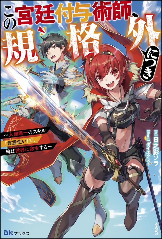 最新刊 この宮廷付与術師 規格外につき 人類唯一のスキル 言霊使い で 俺は世界に命令する 電子限定ss付 新文芸 ブックス 日之影 ソラ ダイエクスト Bkブックス 電子書籍試し読み無料 Book Walker