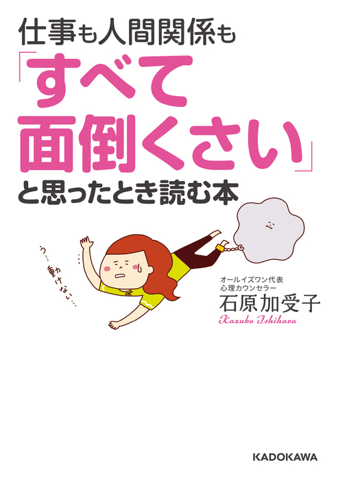 仕事も人間関係も すべて面倒くさい と思ったとき読む本 実用 石原加受子 中経の文庫 電子書籍試し読み無料 Book Walker